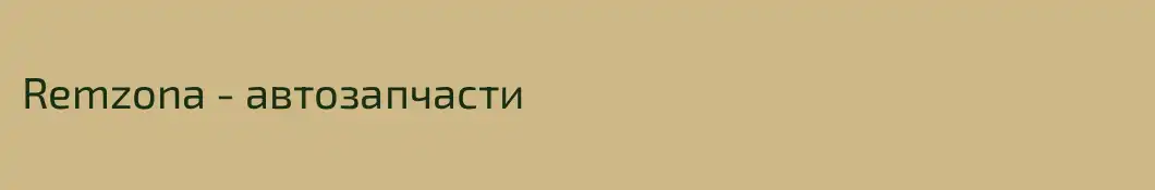 Remzona - автозапчасти